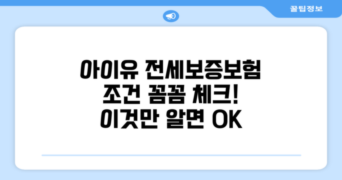 아이유 전세보증보험 조건 확인
