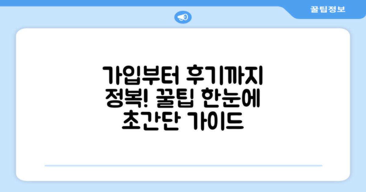 가입부터 후기까지 절차 한눈에