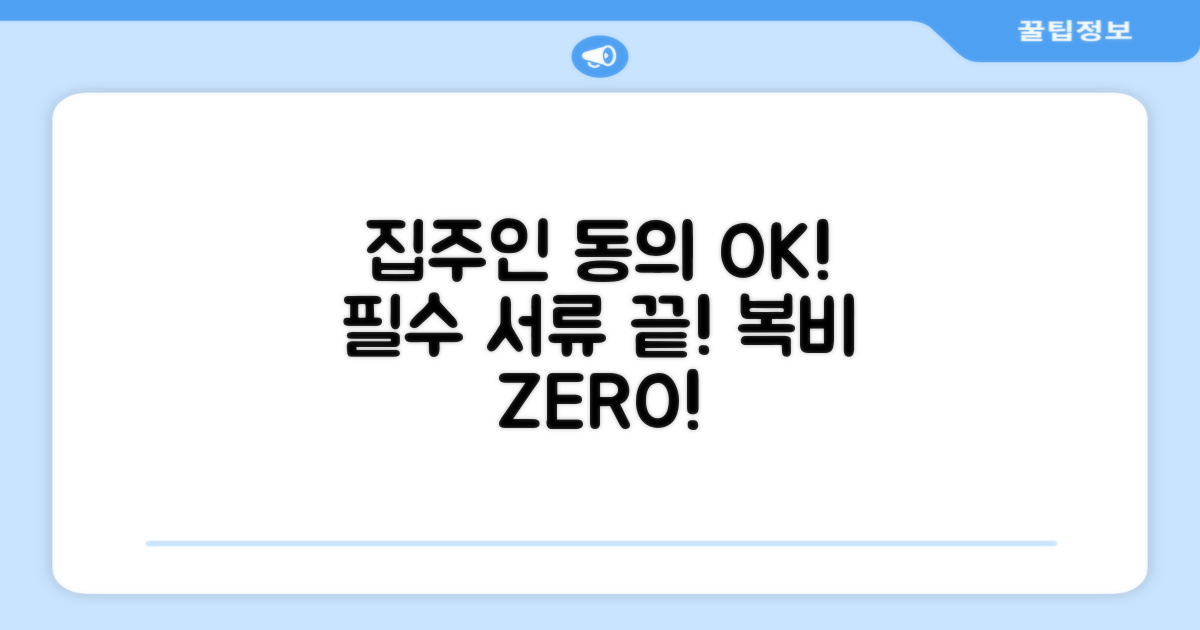 집주인 동의, 필요 서류 완벽 정리