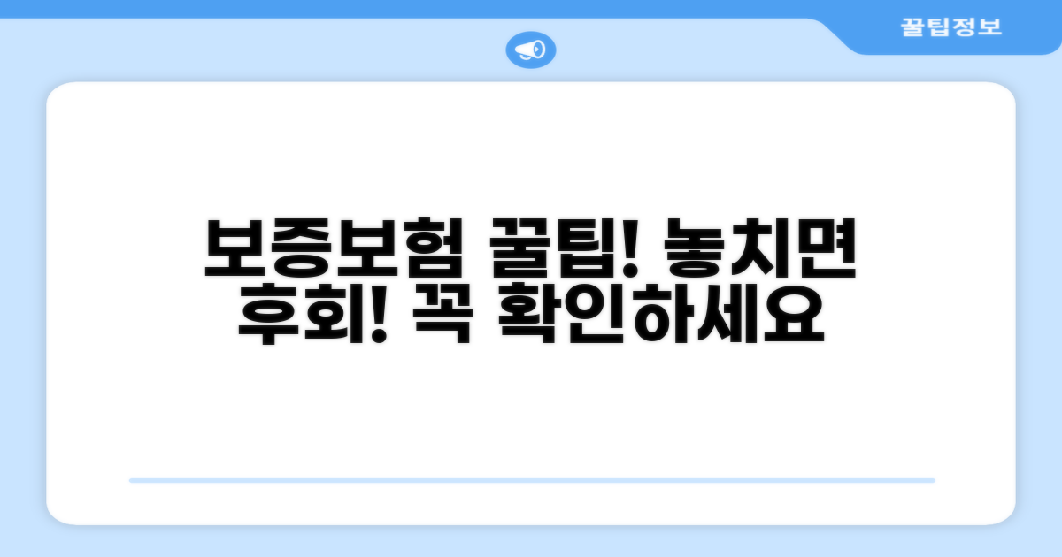 보증보험 이용 시 주의할 점