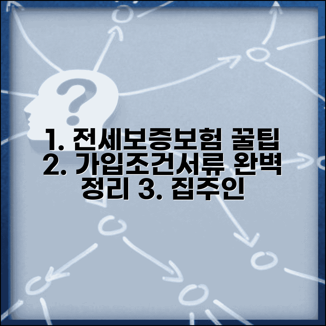 전세보증보험 가입조건 및 필요서류 | 집주인 동의, 보증료, 가입 방법 총정리