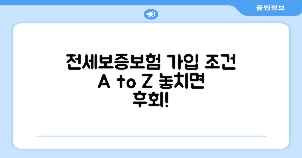 전세보증보험 가입 기본 조건