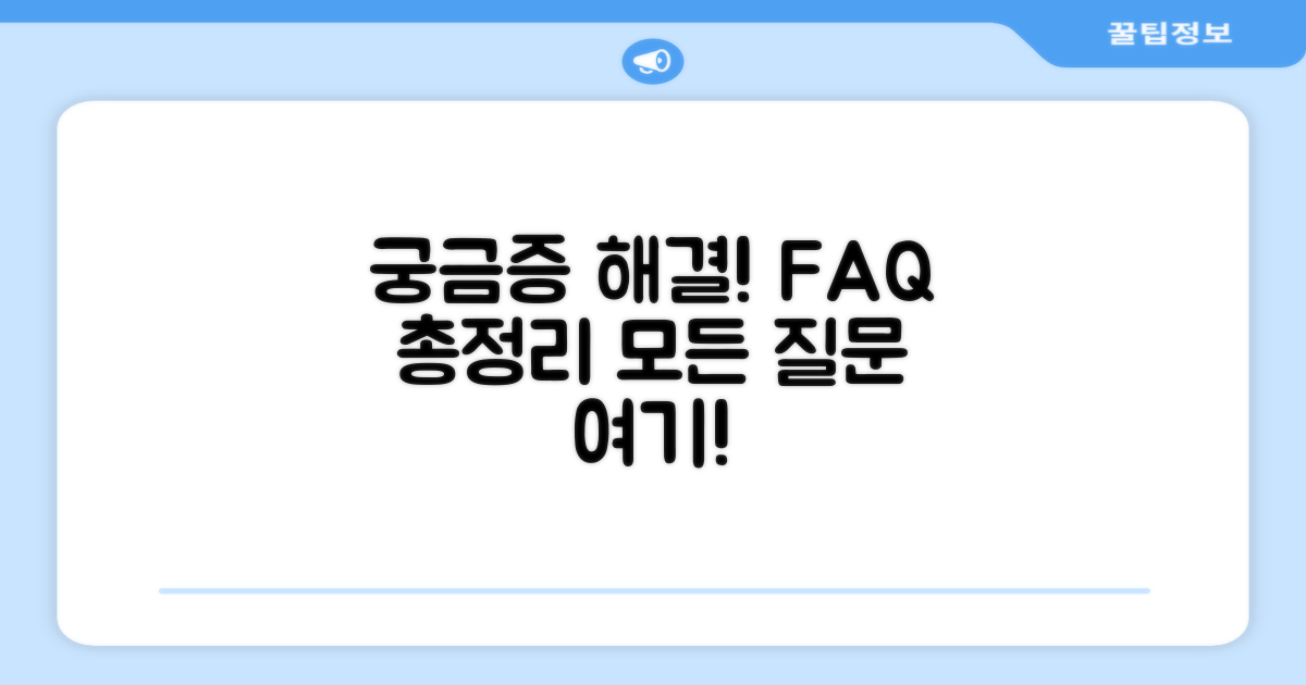 궁금증 해결! 자주 묻는 질문