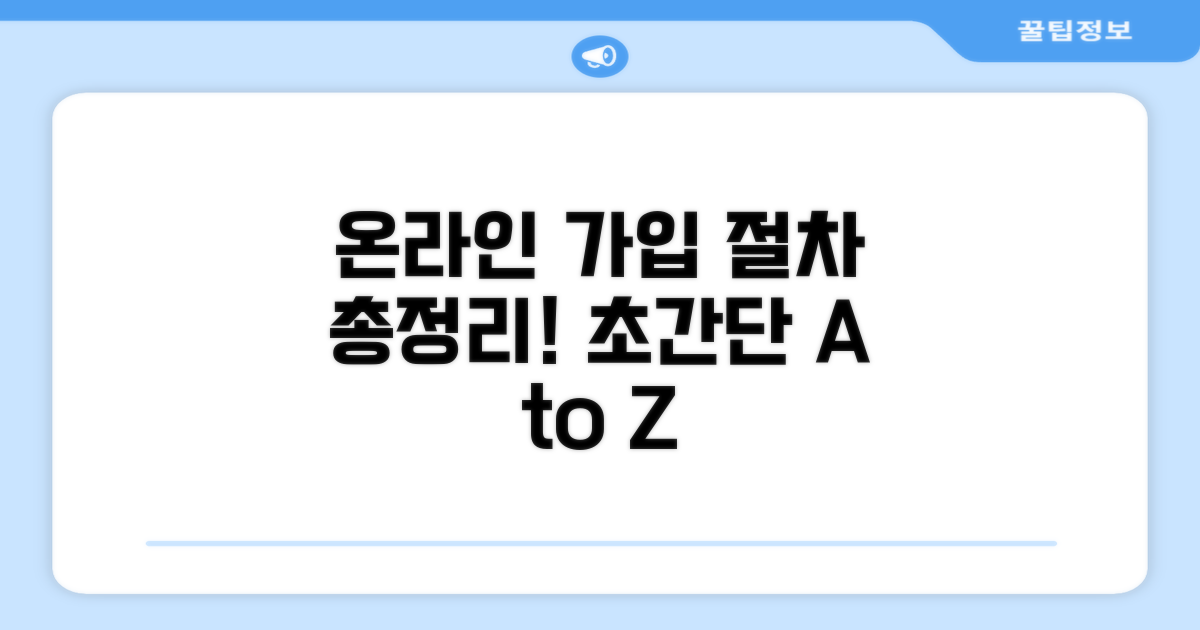 온라인 가입 절차 완벽 총정리