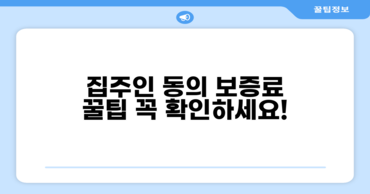 집주인 동의 및 보증료 안내