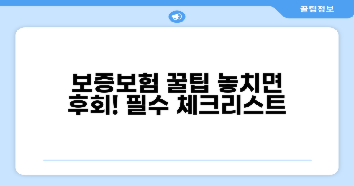 보증보험 선택 시 주의사항