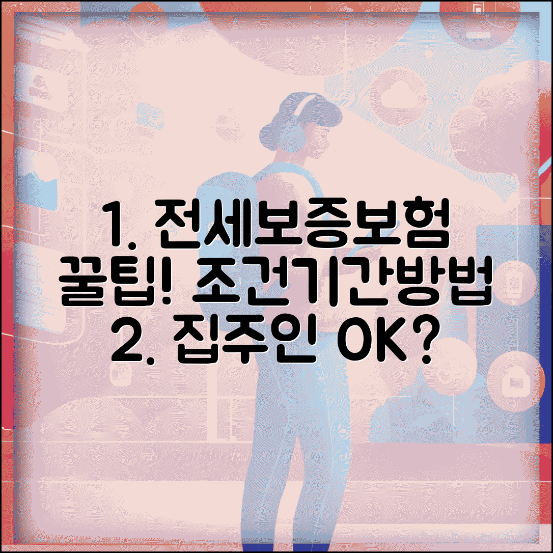 전세보증보험 가입조건 및 기간 | 집주인 동의, 보증기관, 신청방법 총정리
