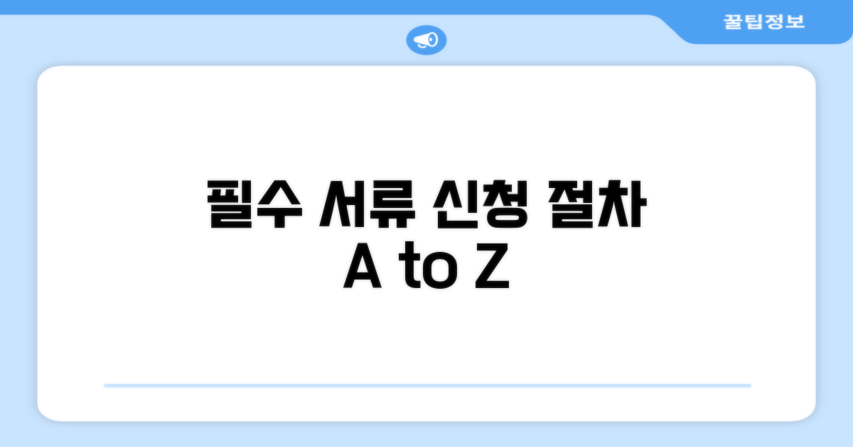 필수 서류와 신청 절차 가이드