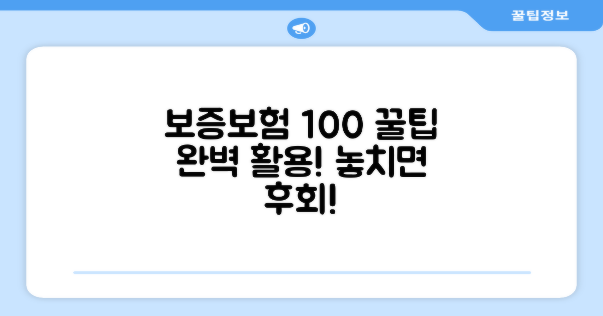 보증보험 100% 활용 꿀팁