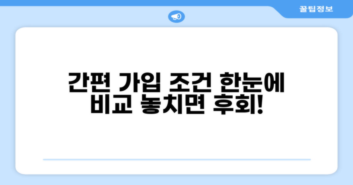 가입 조건 한눈에 비교