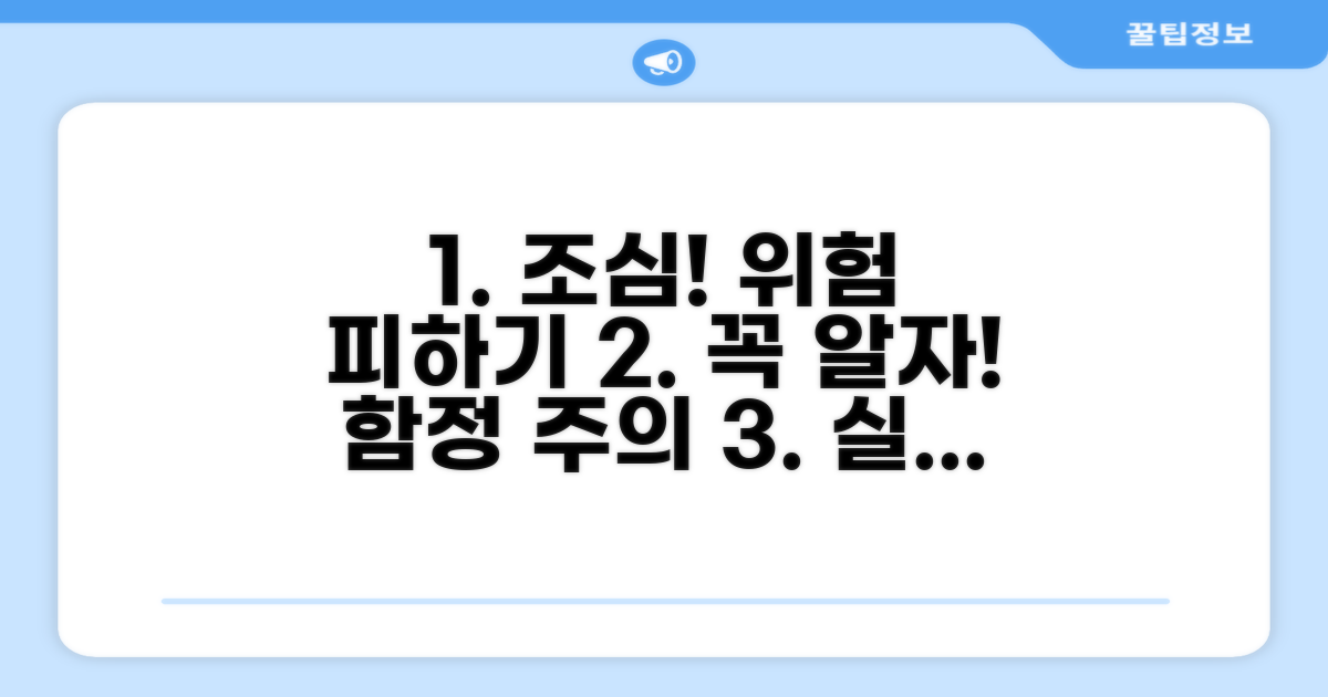 주의할 점과 피해야 할 위험