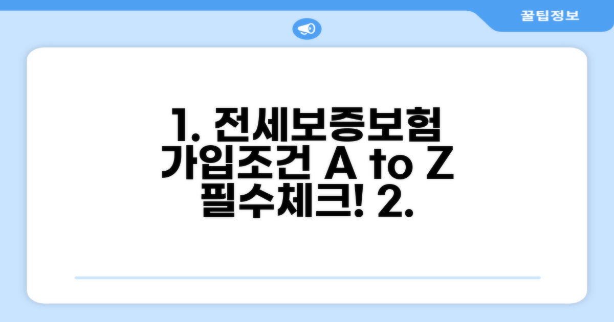 전세보증보험 가입조건 완벽 정리
