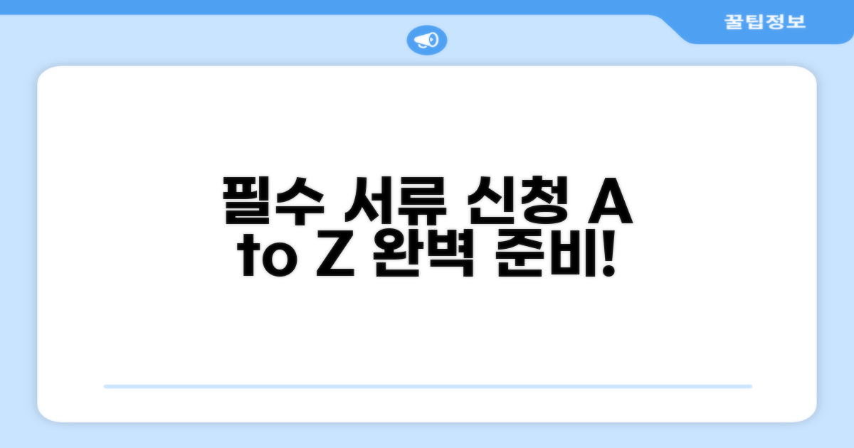 필수 서류 준비 및 신청 절차 가이드