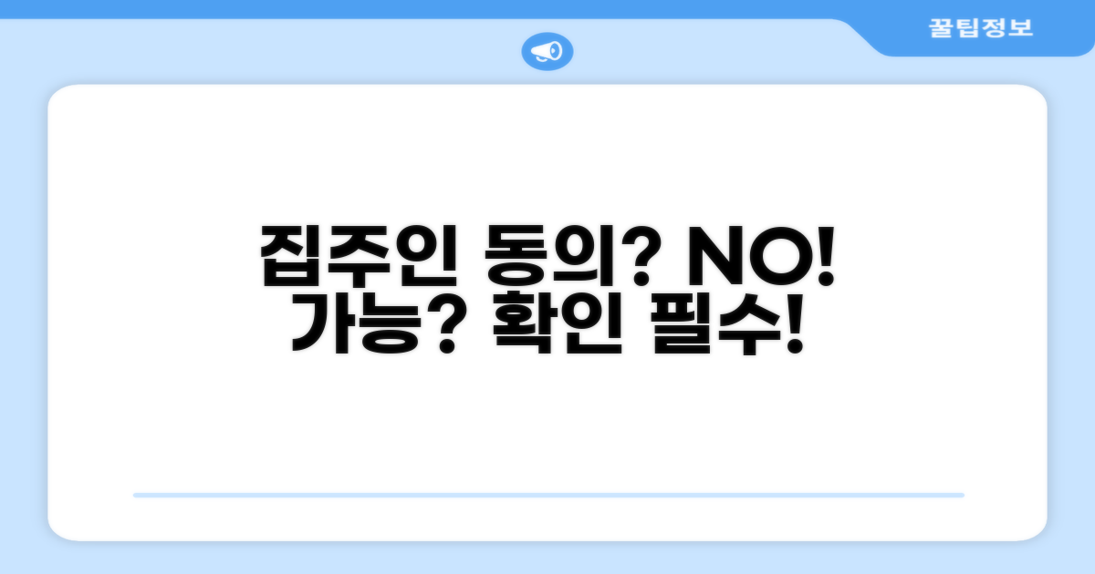 집주인 동의 없이 가입 가능할까?
