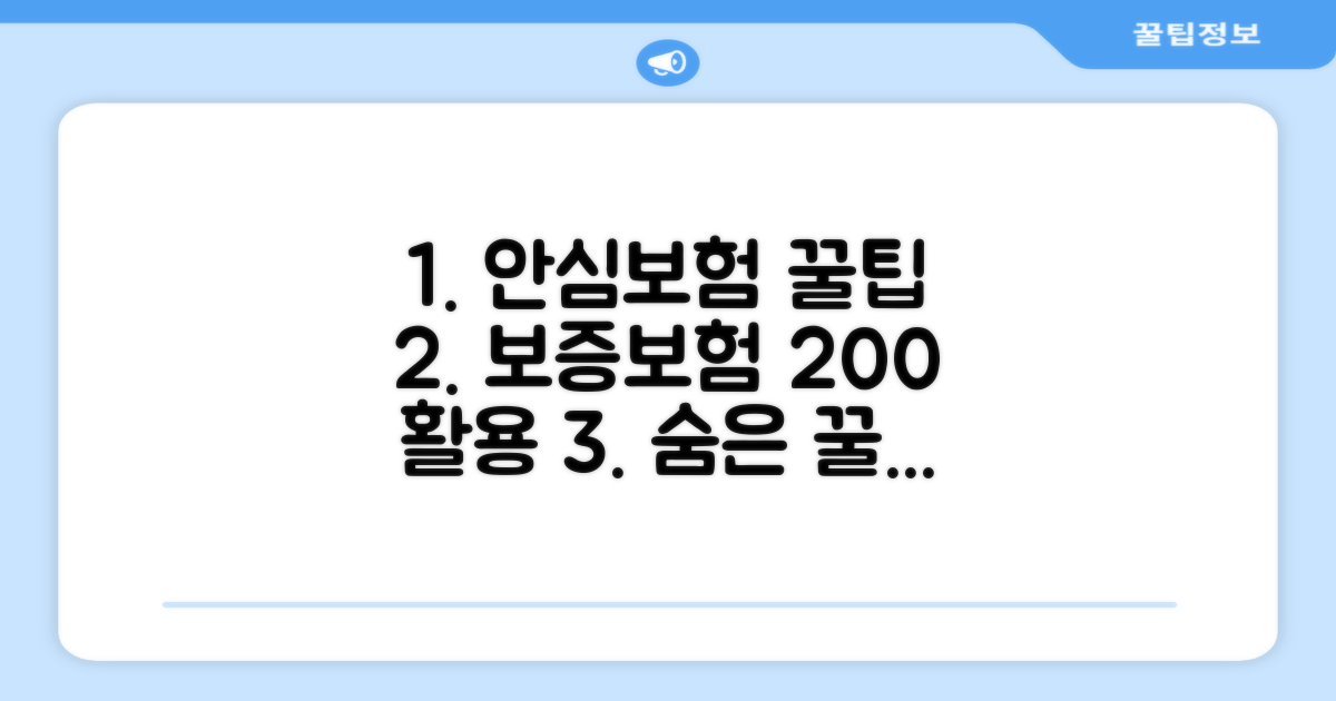 안심 보증보험 활용 꿀팁