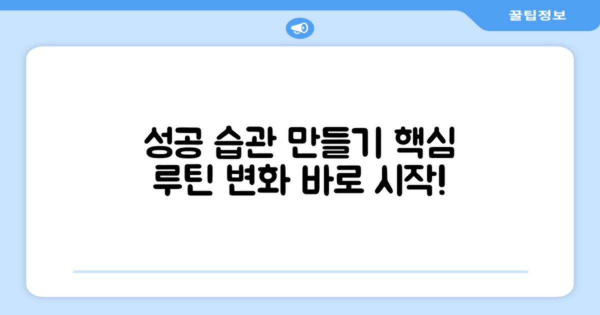 성공적인 습관 만들기
