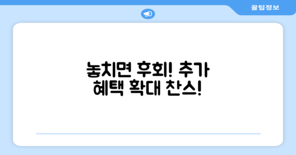 놓치면 후회! 추가 혜택 활용법