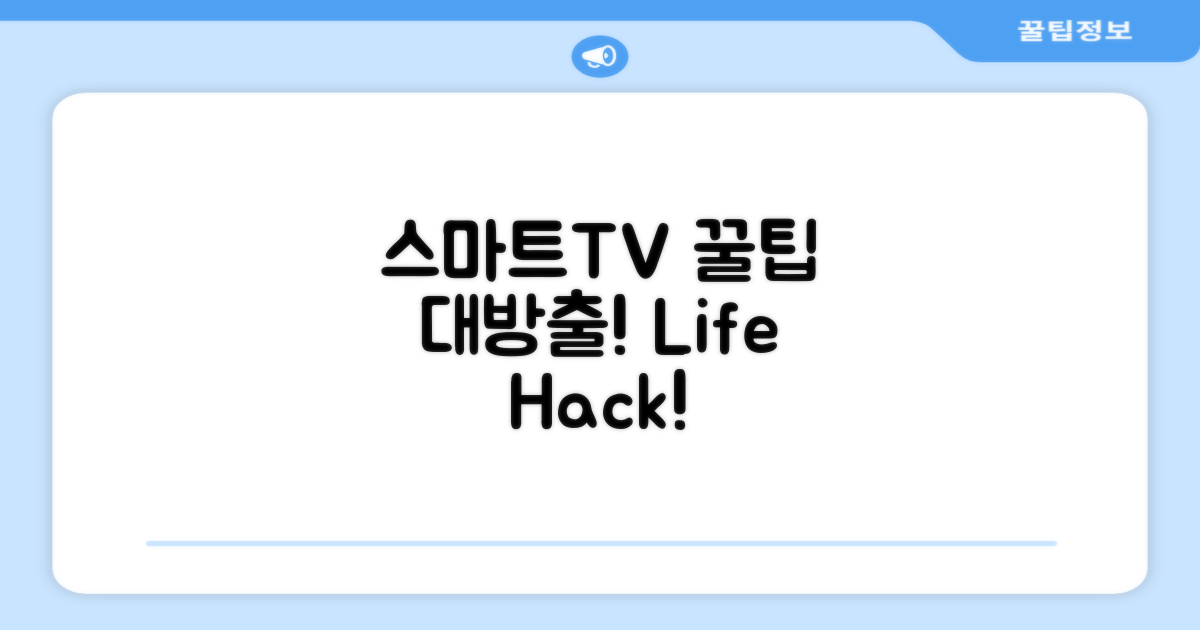 스마트TV 활용 꿀팁