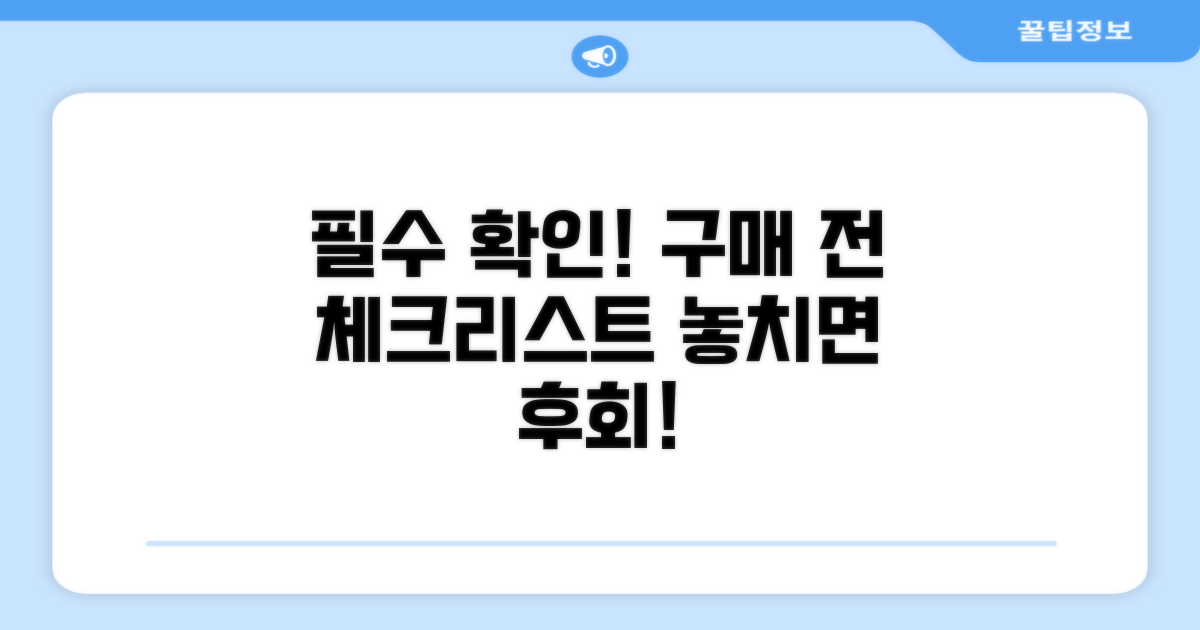 구매 전 확인 필수 사항