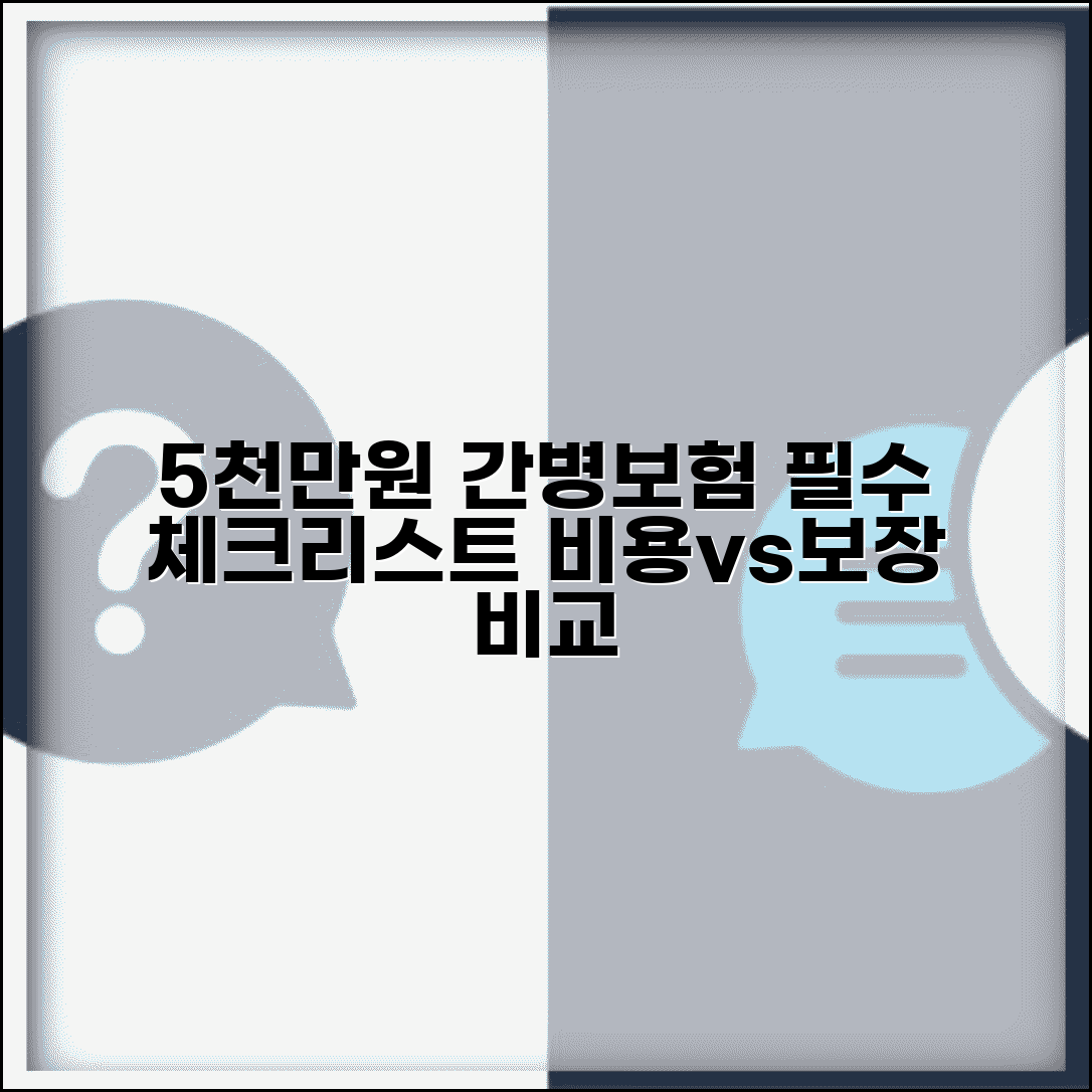 5000만원 간병보험 가입조건 | 장기간병비, 보장, 비용 꼼꼼하게 비교하는 법