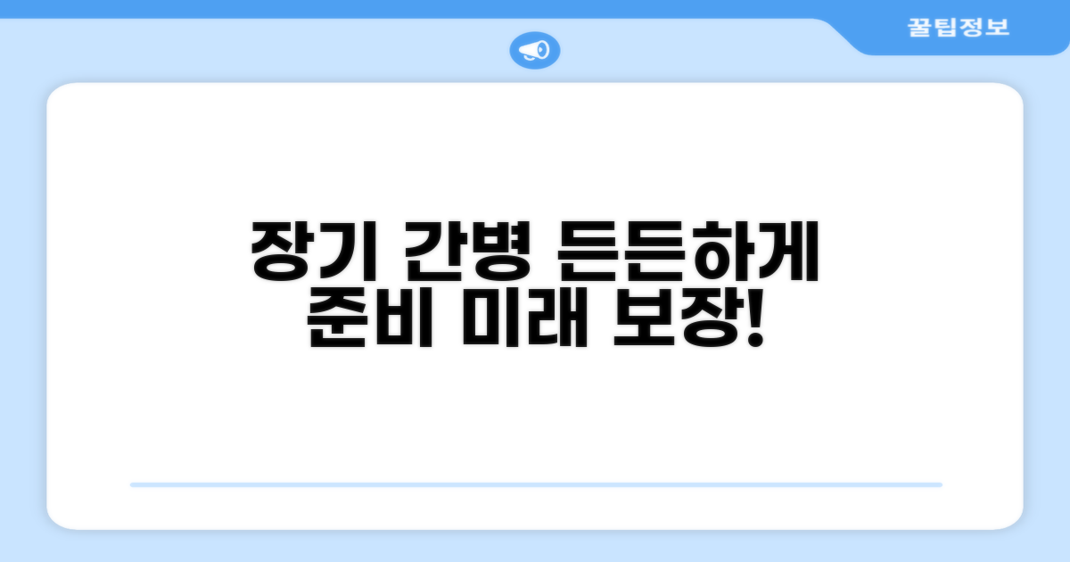 장기 간병 보장, 든든하게 준비하기