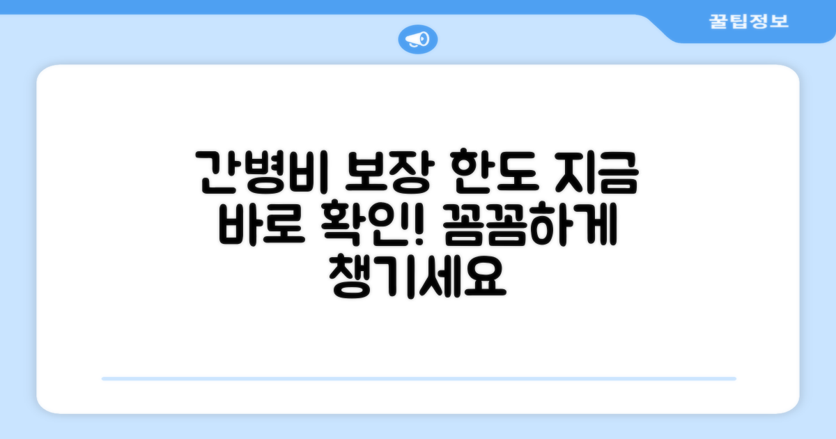 간병비 보장 범위와 한도 확인법