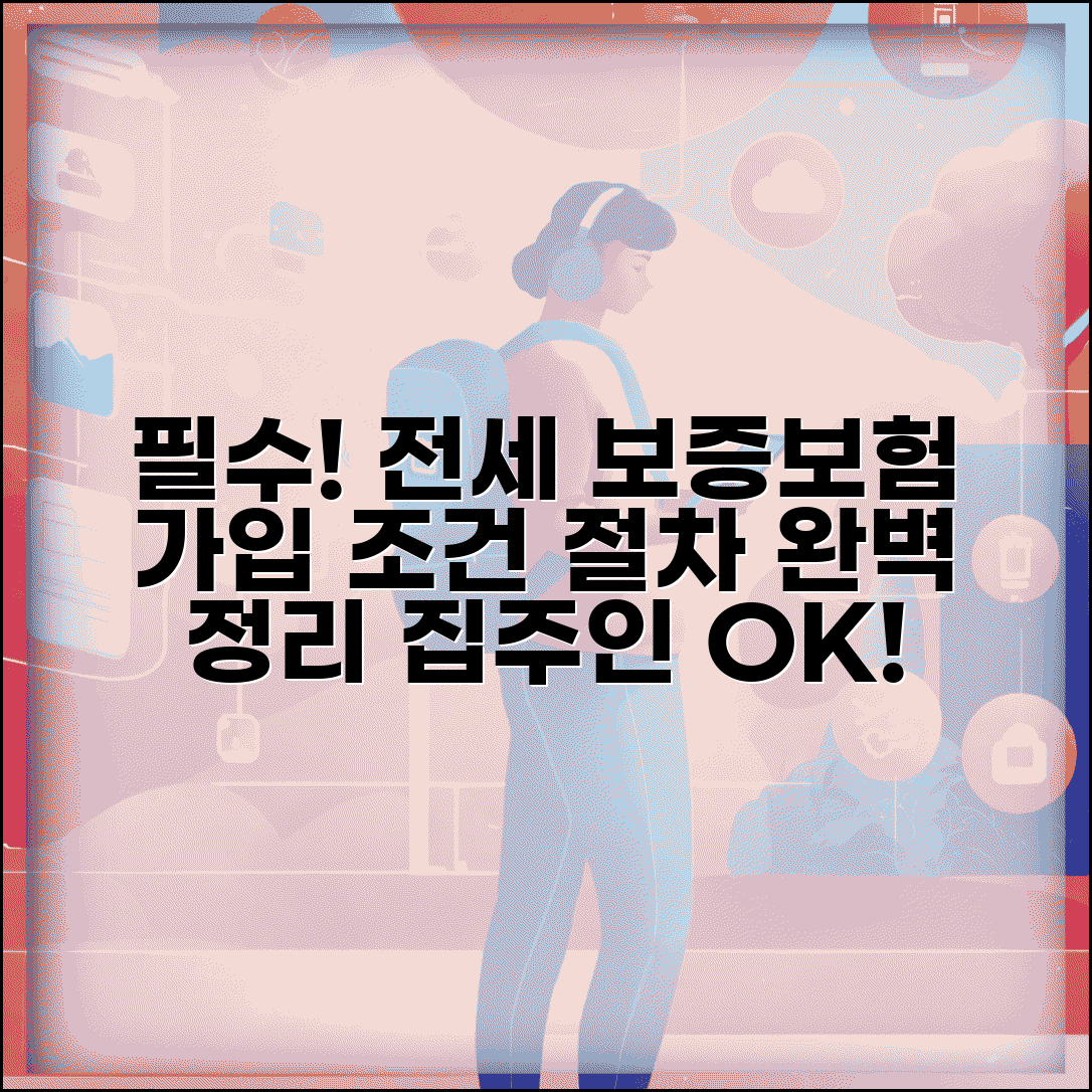 전세 보증보험 가입 조건 및 절차 | 집주인 동의, 오류 해결 방법, 추천 상품