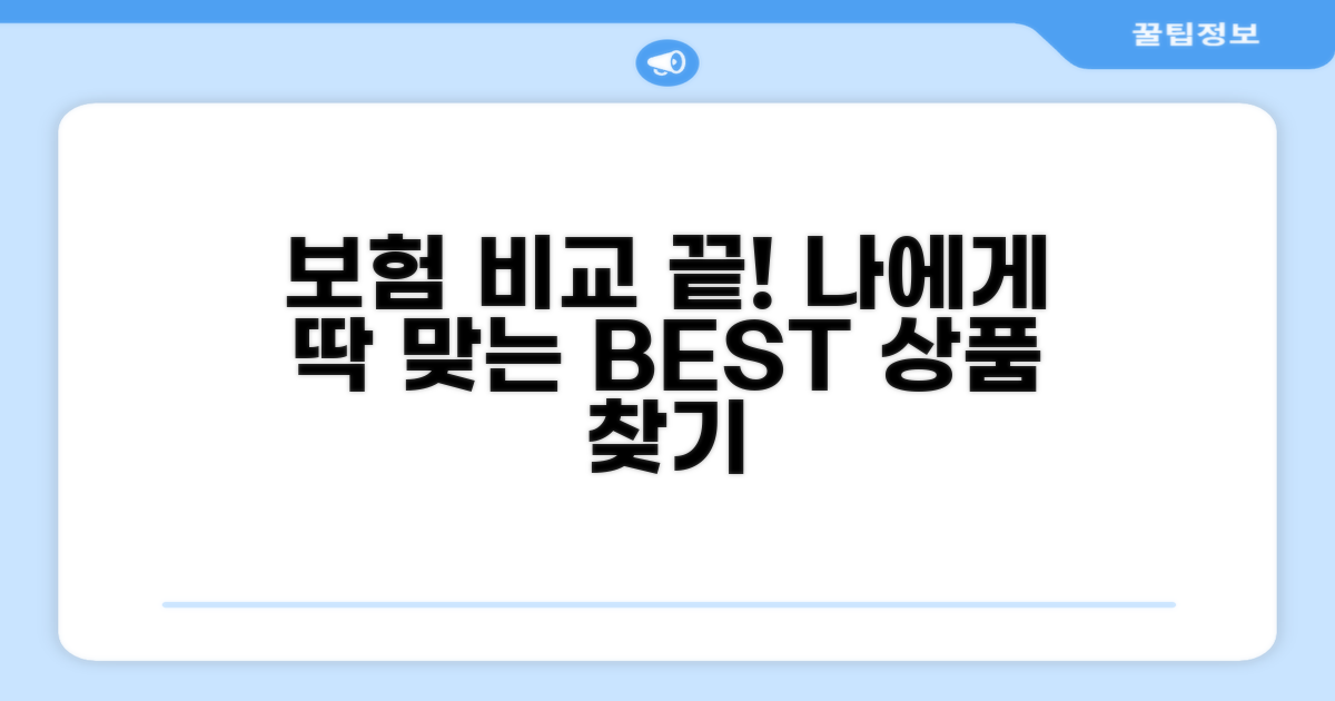 추천 상품 비교, 나에게 맞는 보험은?