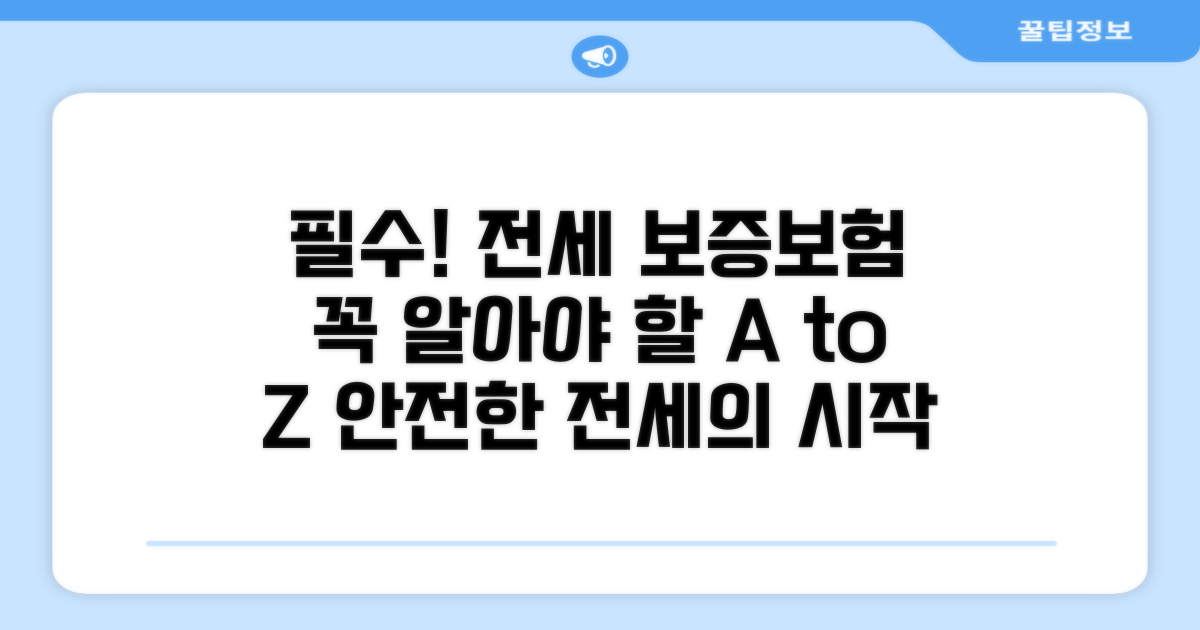 전세 보증보험, 꼭 알아야 할 기본
