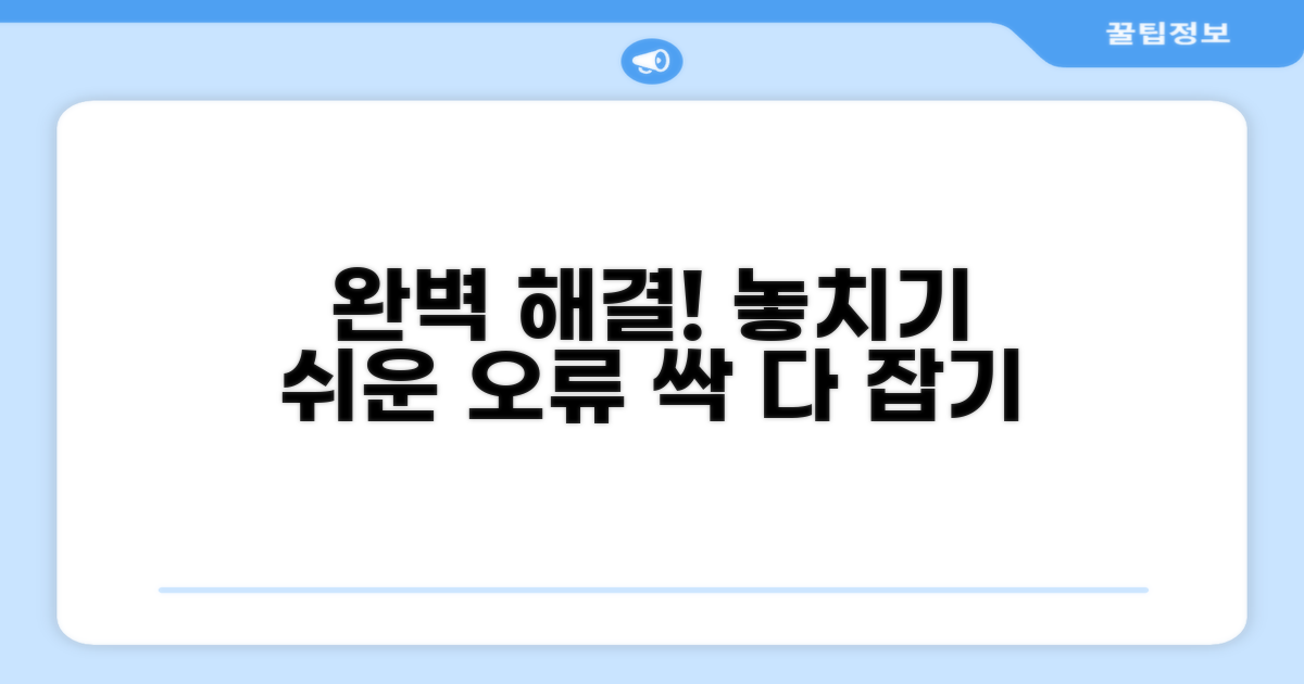 놓치기 쉬운 오류, 완벽 해결 가이드