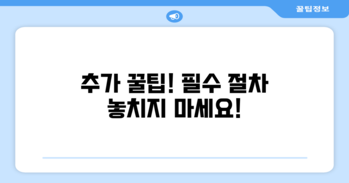 알아두면 좋은 추가 꿀팁과 절차