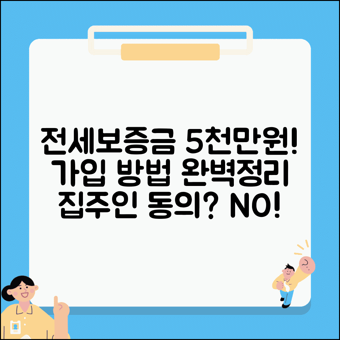전세보증금 5000만원 반환보증 가입방법 | 집주인 동의, 필요서류, 조건 비교