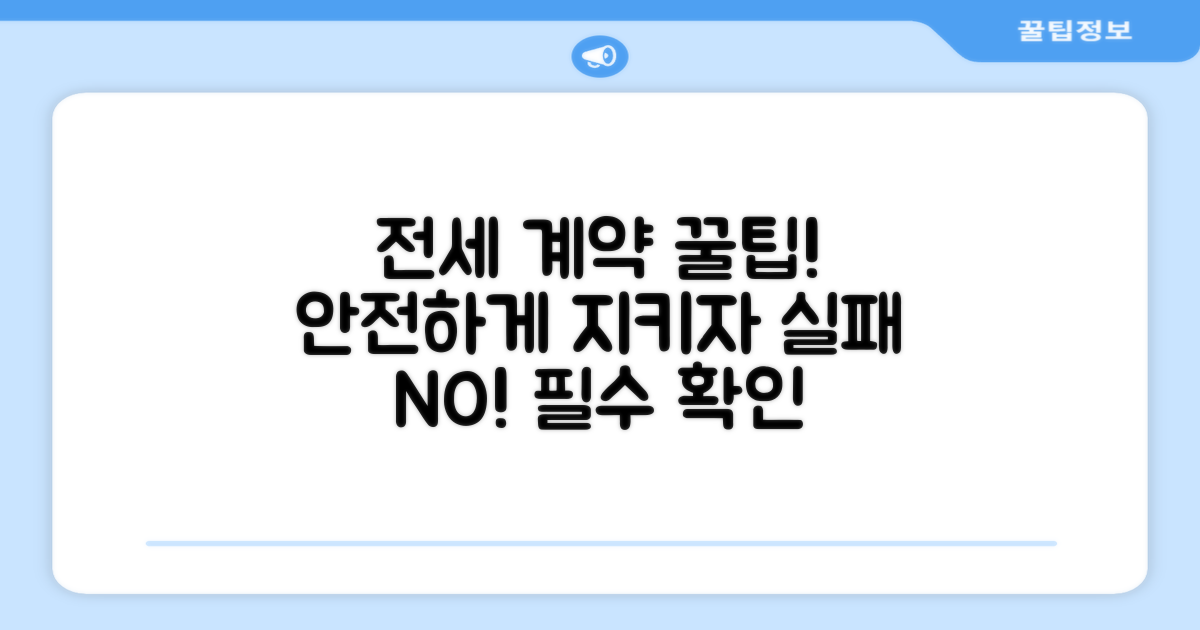 안전한 전세 계약 위한 꿀팁