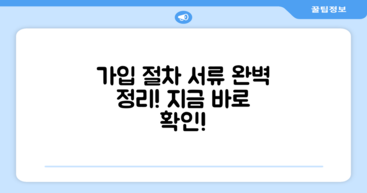 가입 절차와 필요 서류 완벽 정리