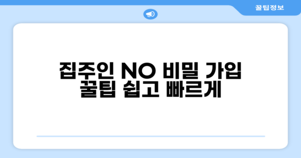 집주인 동의 없이 가입 방법