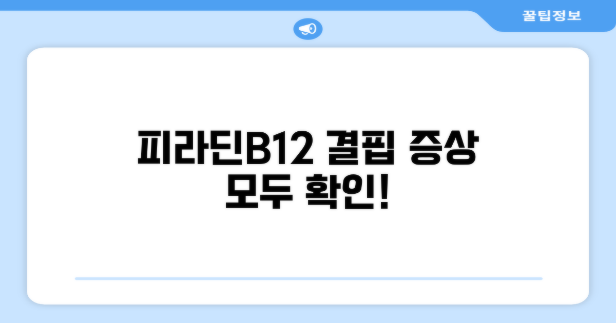 피라딘B12 결핍 증상 완벽 정리