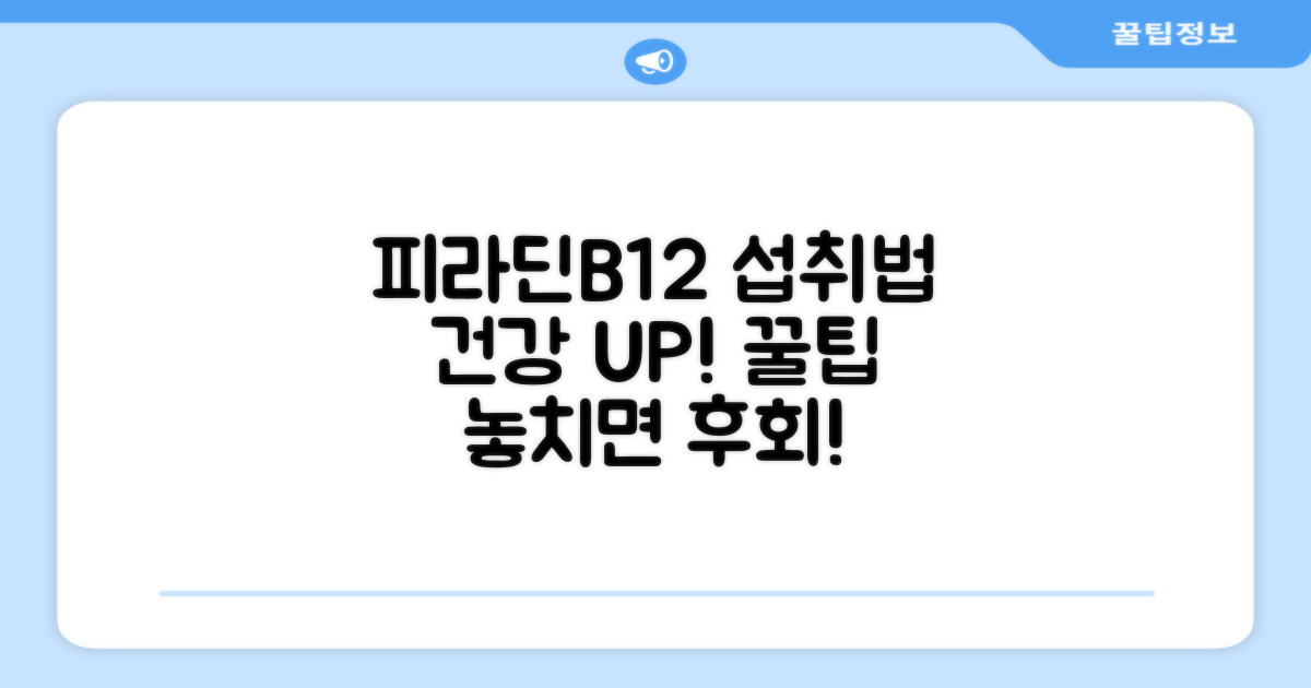 건강 지키는 피라딘B12 섭취법