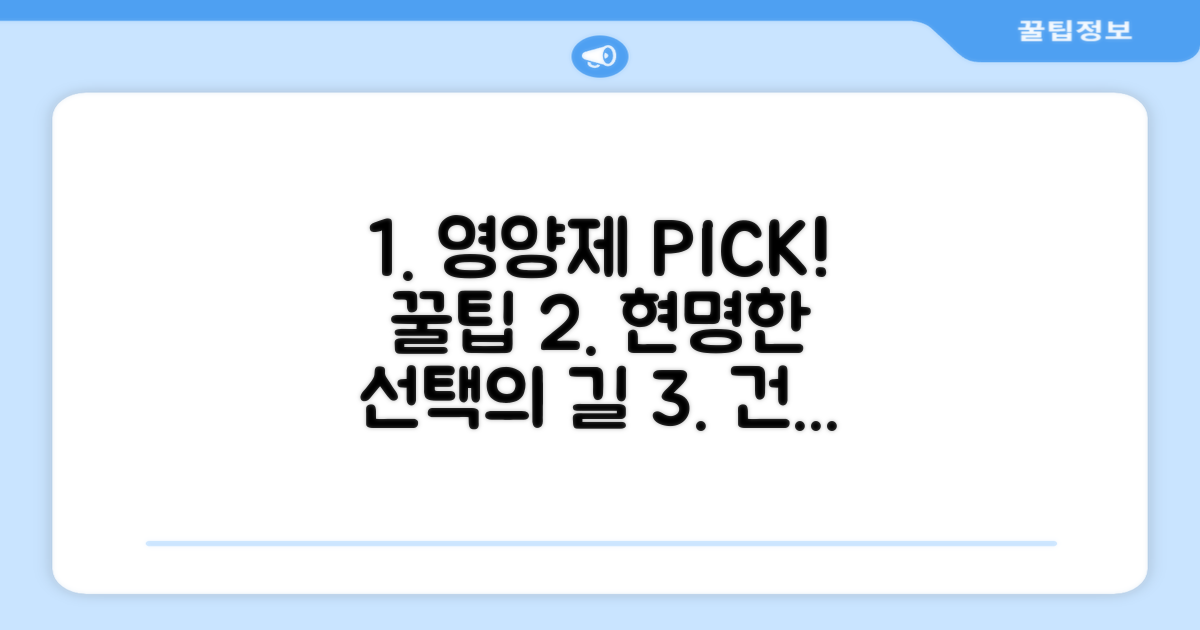 영양제 똑똑하게 고르는 꿀팁