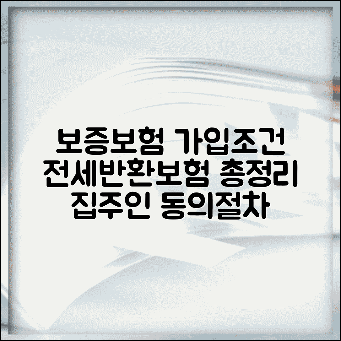 입주 전반환 보증보험 가입조건 및 종류 | 집주인 동의, 절차, 필요서류 총정리