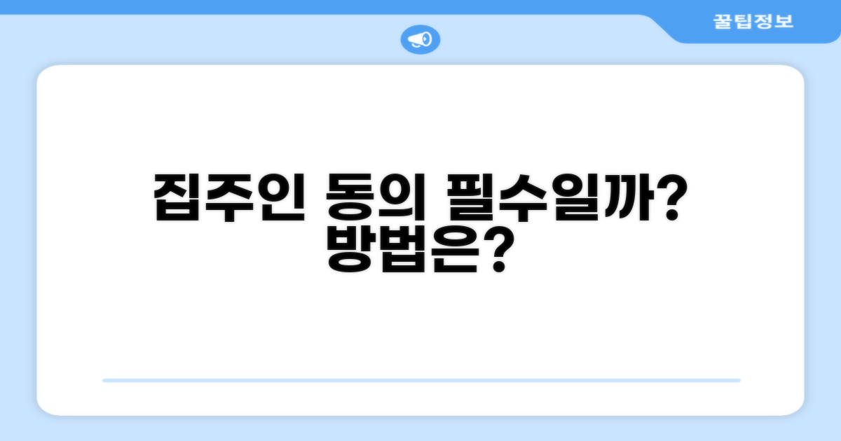 집주인 동의 필수 여부와 방법