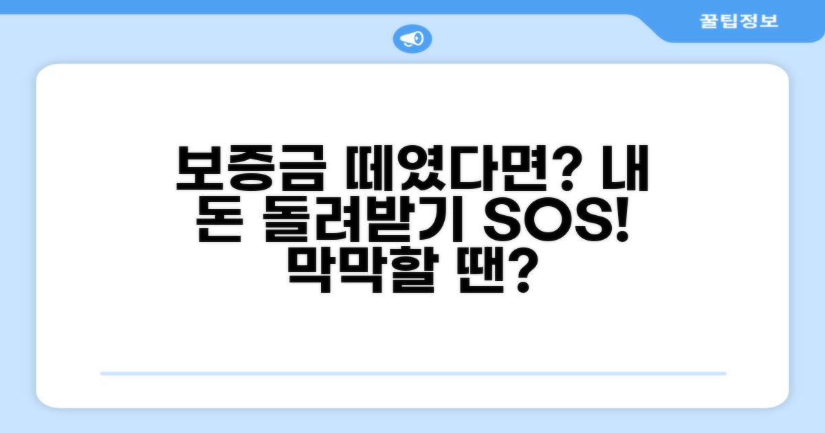 보증금 미반환 시 대응 및 구제