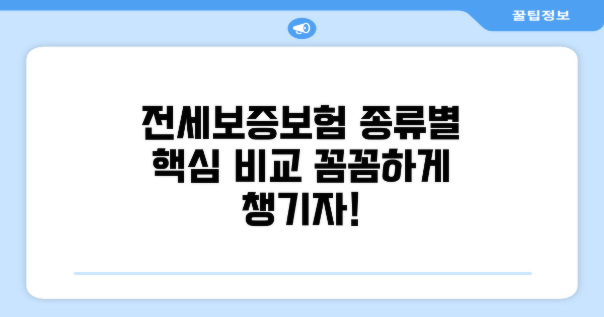 전세금 미반환 보증보험 종류별 비교