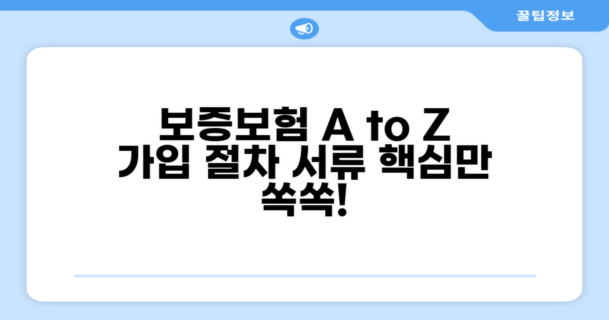 보증보험 가입 절차와 필요 서류