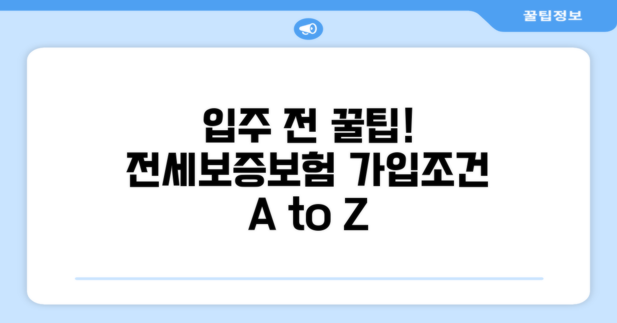 입주 전 반환 보증보험 가입 조건