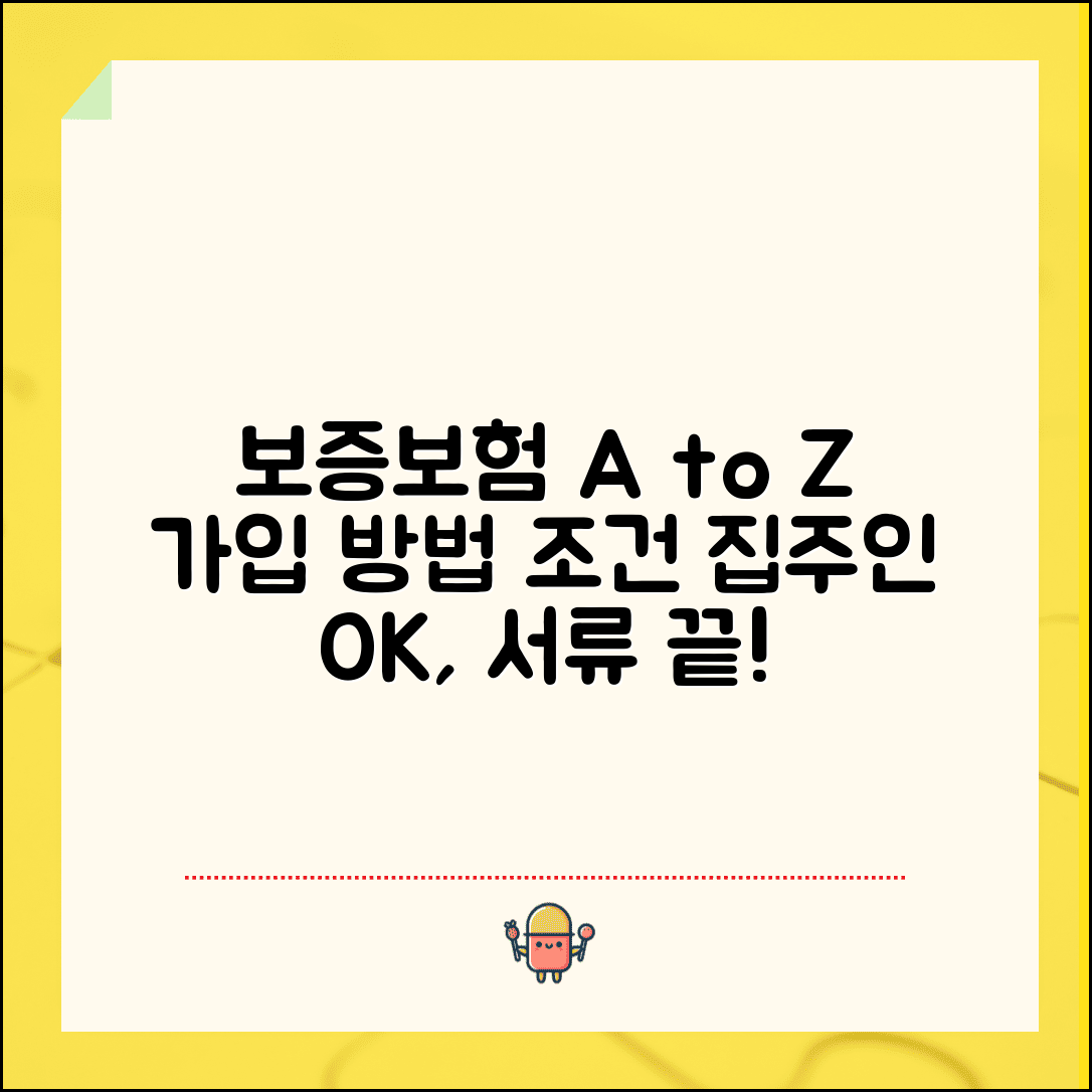 보증보험 가입 방법 및 조건 | 집주인 동의, 절차, 필요서류 총정리
