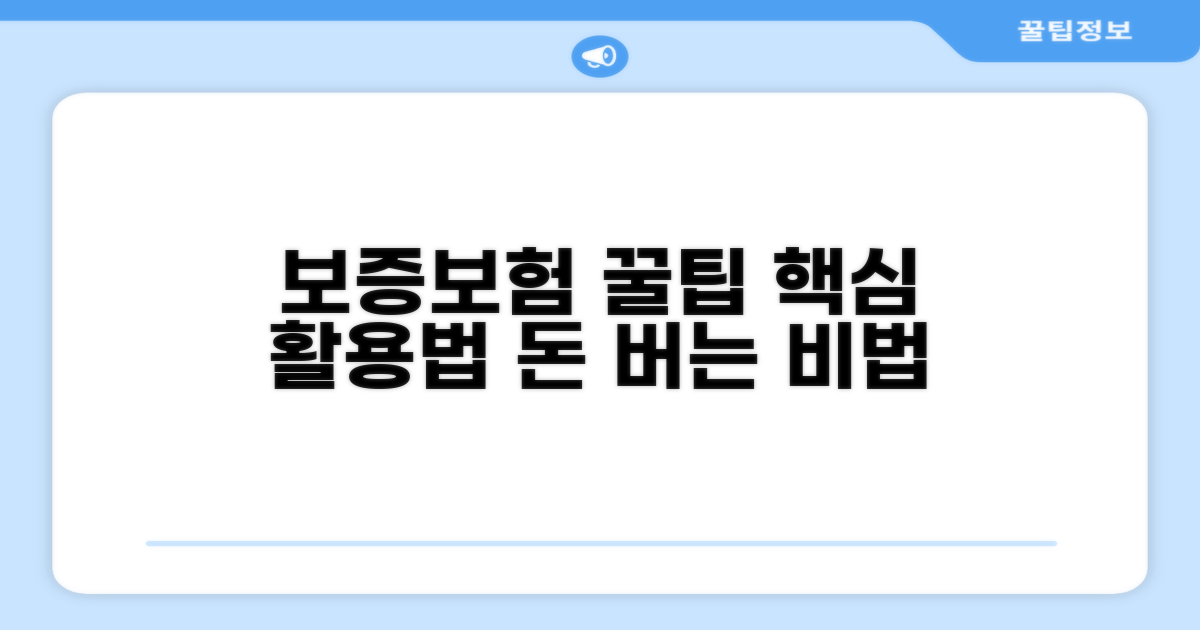 보증보험 꿀팁과 활용법 가이드