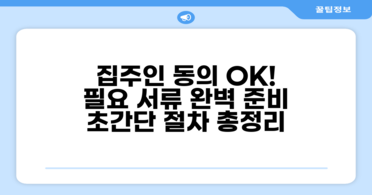 집주인 동의, 절차, 필요서류 총정리