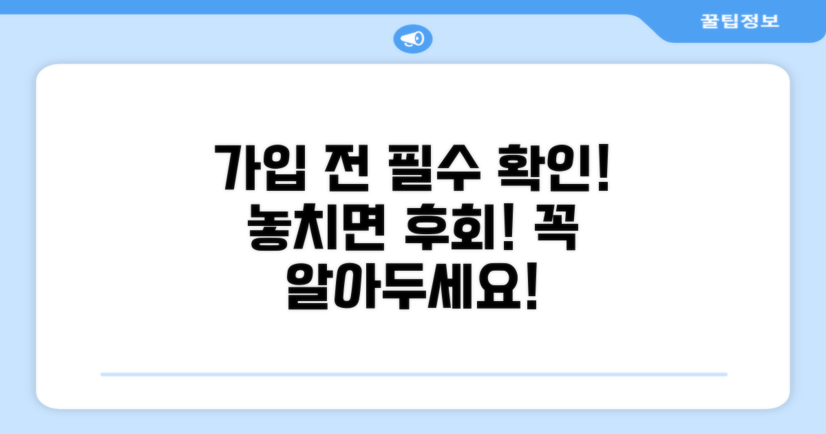 가입 전 필수로 확인해야 할 조건