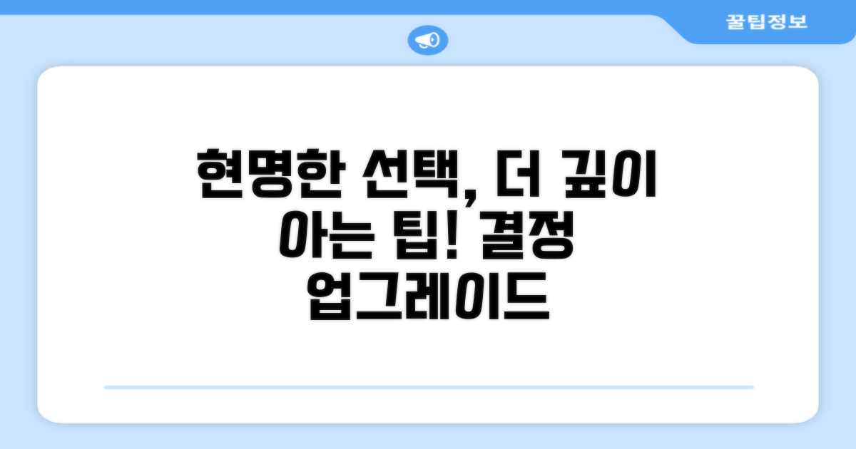 현명한 선택을 위한 추가 팁