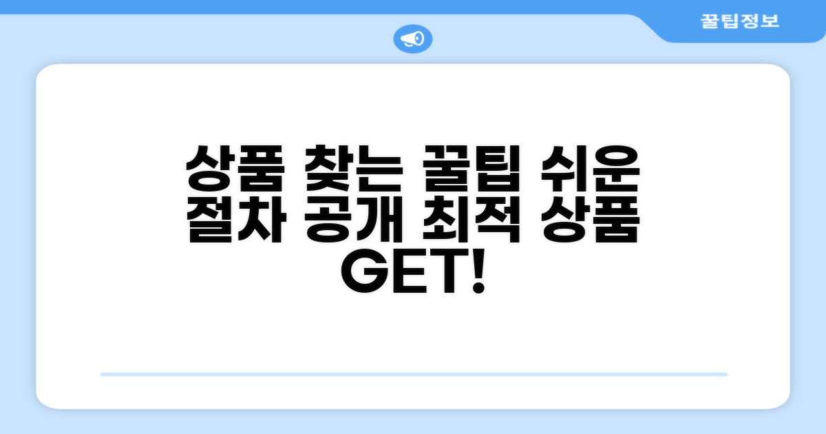 최적 상품 찾는 방법과 절차